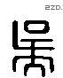 吴 Liushutong characters