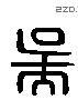 吴 Liushutong characters