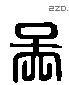 吳 Liushutong characters