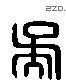 吴 Liushutong characters