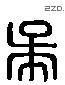 吴 Liushutong characters