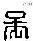 吴 Liushutong characters