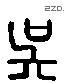 吴 Liushutong characters