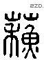 苏 Liushutong characters