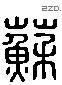 苏 Liushutong characters