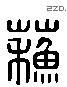 苏 Liushutong characters