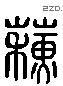 苏 Liushutong characters