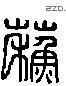 苏 Liushutong characters