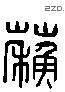 苏 Liushutong characters