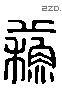 苏 Liushutong characters