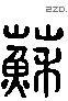 苏 Liushutong characters