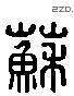 苏 Liushutong characters