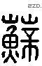 苏 Liushutong characters