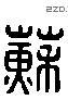 苏 Liushutong characters