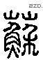 苏 Liushutong characters