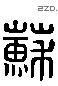 苏 Liushutong characters