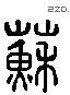 苏 Liushutong characters