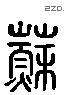 苏 Liushutong characters