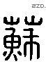 苏 Liushutong characters