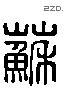 苏 Liushutong characters