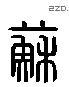 苏 Liushutong characters