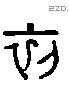 初 Liushutong characters