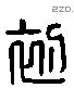 初 Liushutong characters