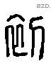 初 Liushutong characters