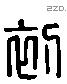 初 Liushutong characters