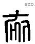 初 Liushutong characters