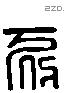 初 Liushutong characters