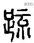 疏 Liushutong characters