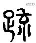 疏 Liushutong characters