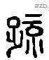 疏 Liushutong characters