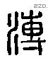 溥 Liushutong characters