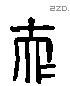 夫 Liushutong characters