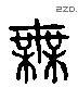 無 Liushutong characters