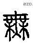 无 Liushutong characters