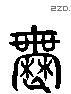 無 Liushutong characters