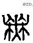 無 Liushutong characters