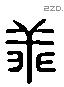 乖 Liushutong characters