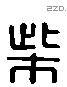 柴 Liushutong characters