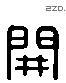 開 Liushutong characters