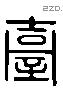 臺 Liushutong characters