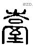 臺 Liushutong characters