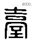 臺 Liushutong characters