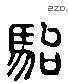 駘 Liushutong characters