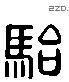 駘 Liushutong characters