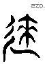 來 Liushutong characters