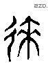 來 Liushutong characters